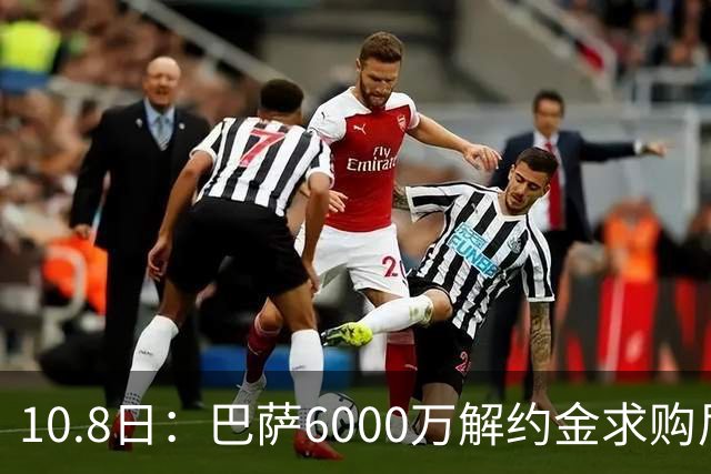 10.8日：巴萨6000万解约金求购尼科威廉斯失败，受西甲财务规则约束，锋线引援计划落空