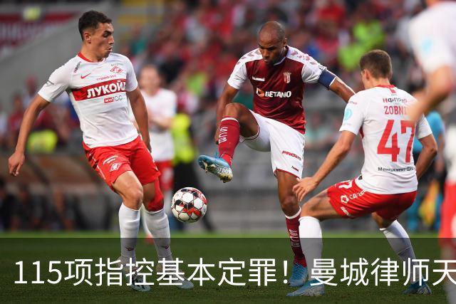 115项指控基本定罪！曼城律师天团即将登场，八年大戏远未落幕