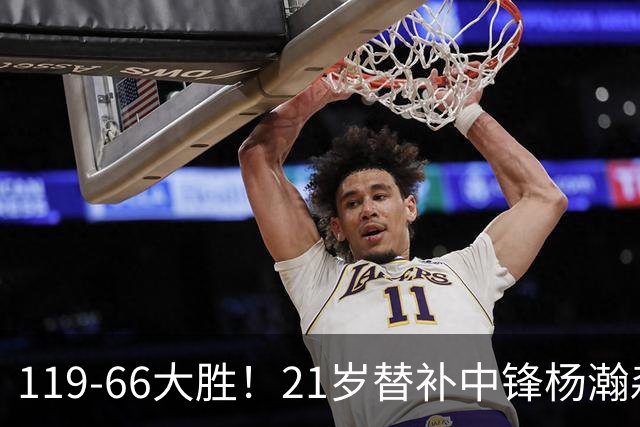 119-66大胜！21岁替补中锋杨瀚森出战！得分上双、全场0犯规挤进开拓者赢球海报，莫兰特亲口盛赞