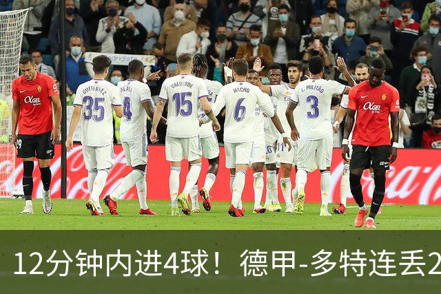 12分钟内进4球！德甲-多特连丢2球遭不来梅补时绝平