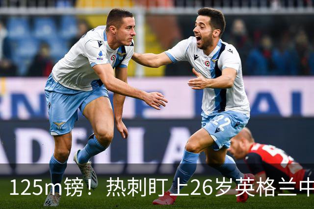 125m镑！热刺盯上26岁英格兰中场，去年夏天差点签下