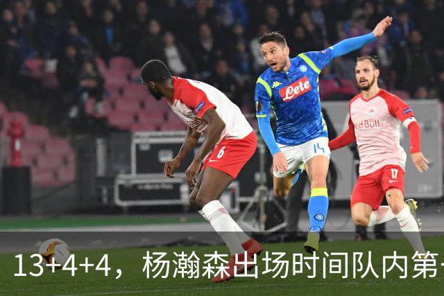 13+4+4，杨瀚森出场时间队内第一