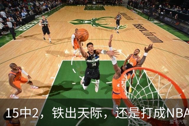 15中2，铁出天际，还是打成NBA史上第一新秀！