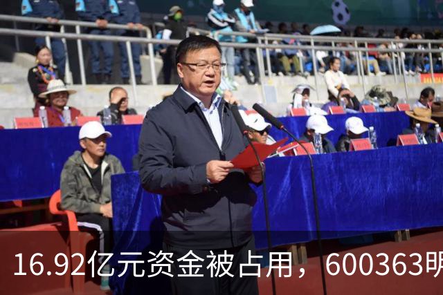 16.92亿元资金被占用，600363明日停牌一天！固态电池迎重磅利好，资金加仓这些超跌股