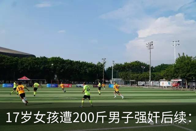 17岁女孩遭200斤男子强奸后续：更多细节难以启齿，男子母亲发声