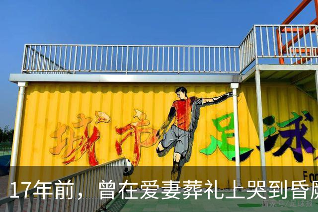 17年前，曾在爱妻葬礼上哭到昏厥，永不再娶的果靖霖，如今怎样了