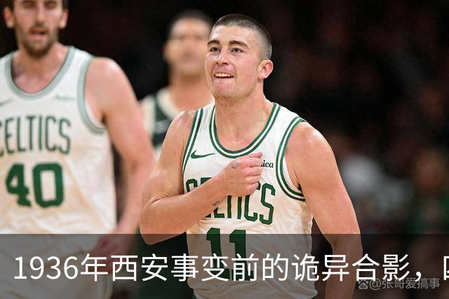 1936年西安事变前的诡异合影，四人中唯独张学良面带一丝笑容！