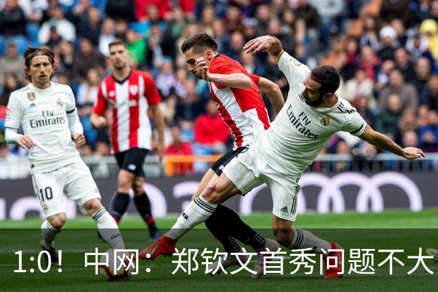 1:0！中网：郑钦文首秀问题不大，两大名将运气欠佳