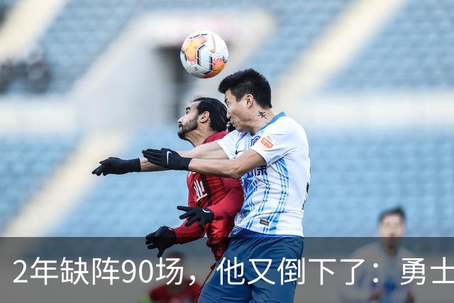2年缺阵90场，他又倒下了：勇士训练营开营前收到一通电话
