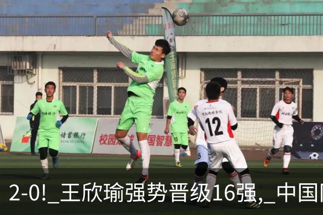 2-0! 王欣瑜强势晋级16强, 中国网球1日2大喜讯! 郑钦文最新动态更新