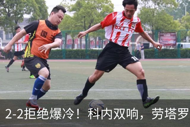 2-2拒绝爆冷！科内双响，劳塔罗梅开二度，国米让二追二战平罗马