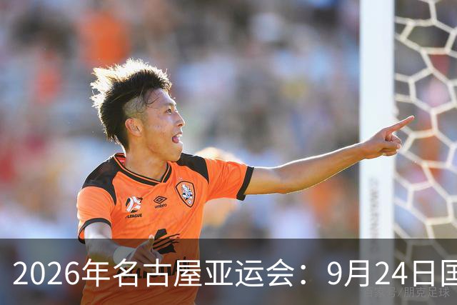 2026年名古屋亚运会：9月24日国乒赛程安排