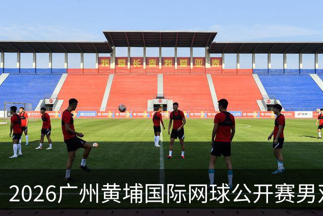 2026广州黄埔国际网球公开赛男双冠军出炉