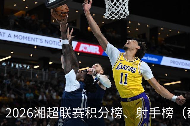 2026湘超联赛积分榜、射手榜（截至10月17日）