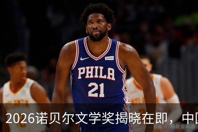 2026诺贝尔文学奖揭晓在即，中国作家残雪成最热门人选