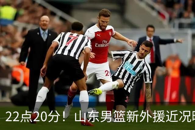 22点20分！山东男篮新外援近况曝光，班顿赢得认可，阿方索有状况