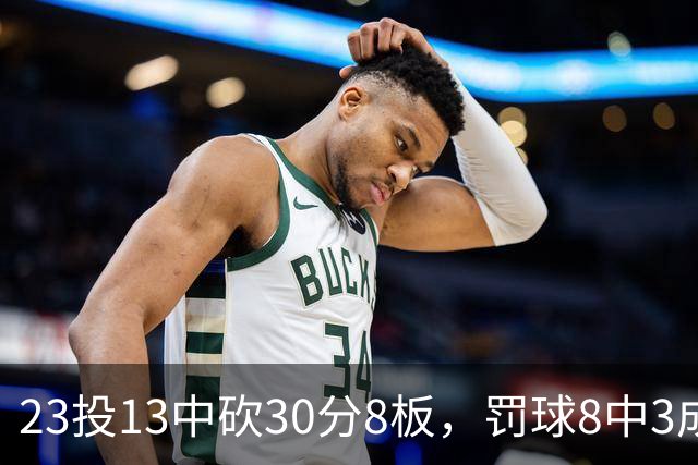 23投13中砍30分8板，罚球8中3成他唯一短板