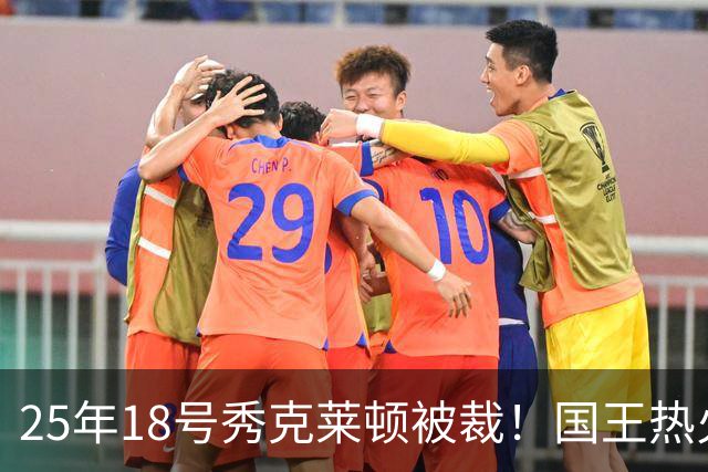 25年18号秀克莱顿被裁！国王热火成他潜在下家 迈媒晒他钟情斯波一幕