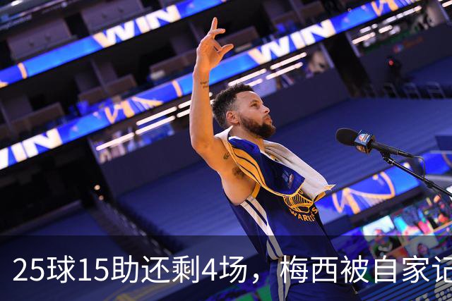 25球15助还剩4场，梅西被自家记者喊话三连MVP