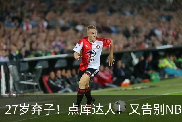27岁弃子！点库达人！又告别NBA！还能回来吗？