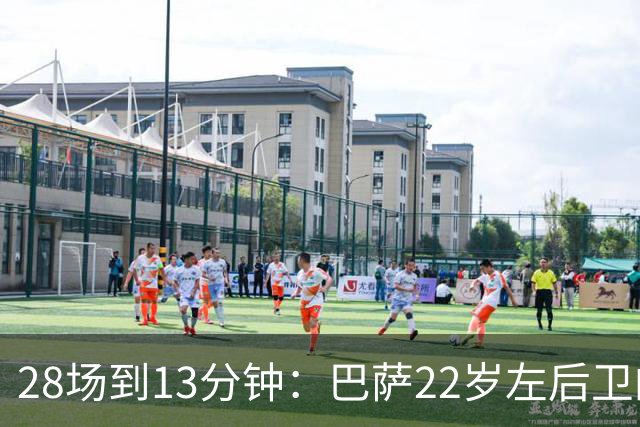 28场到13分钟：巴萨22岁左后卫的处境，让曼联看到了机会