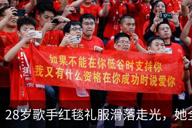 28岁歌手红毯礼服滑落走光，她全程没停步还发了条动态