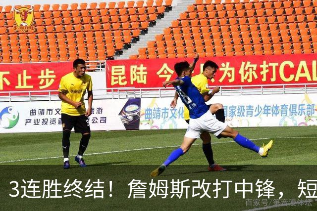 3连胜终结！詹姆斯改打中锋，短板凸显……