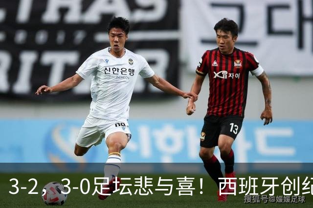 3-2，3-0足坛悲与喜！西班牙创纪录，克罗地亚绝杀，瑞士造惨案！
