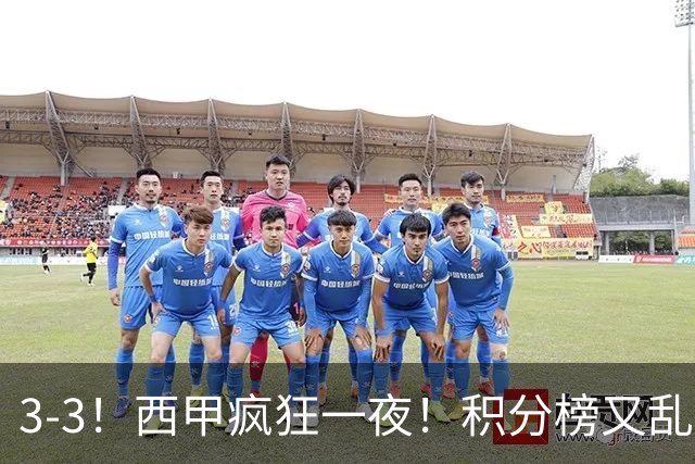 3-3！西甲疯狂一夜！积分榜又乱了：皇马跌第4，2-4名仅差1分，罗梅罗闭嘴染红！