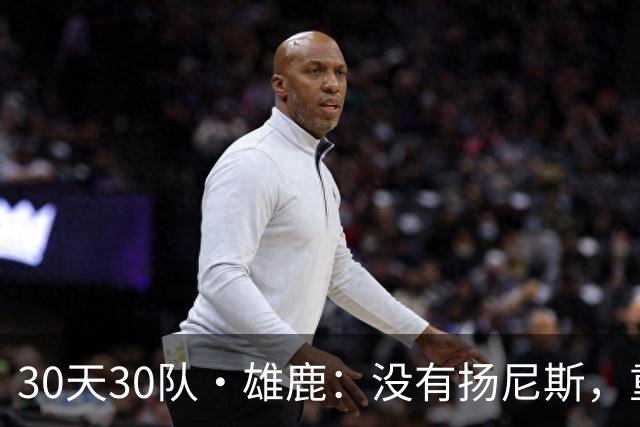 30天30队·雄鹿：没有扬尼斯，重新试错吧