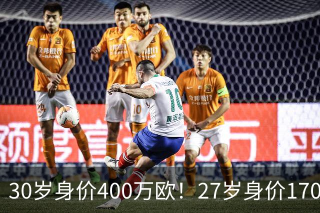 30岁身价400万欧！27岁身价170万欧！两大潜在归化出炉，加盟国足或可冲击世界杯