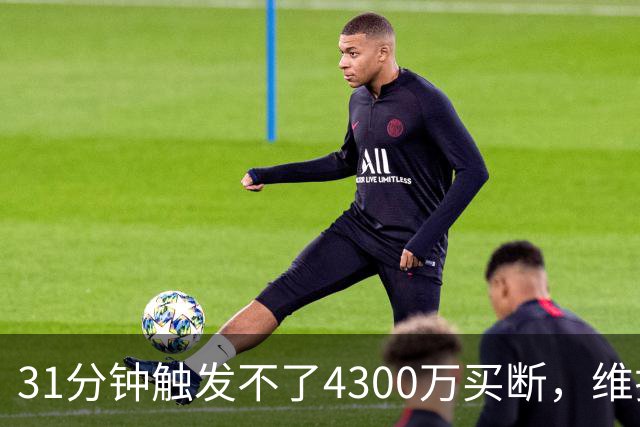 31分钟触发不了4300万买断，维拉准备放弃加纳乔