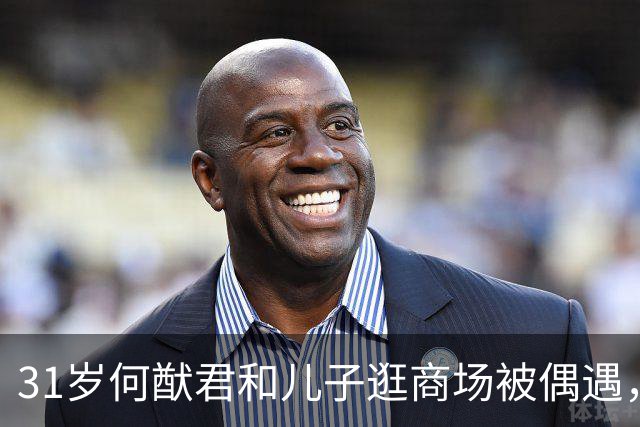 31岁何猷君和儿子逛商场被偶遇，儿子好像妈