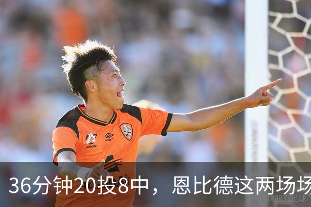36分钟20投8中，恩比德这两场场均26分9板