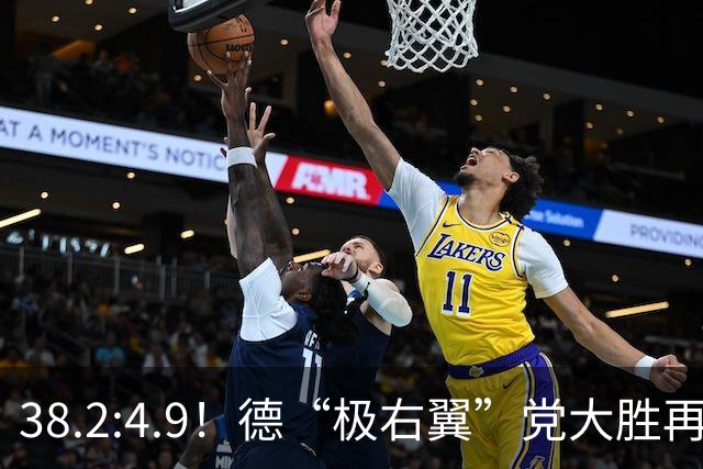 38.2:4.9！德“极右翼”党大胜再拿一洲，默茨哀叹：我们被碾碎了
