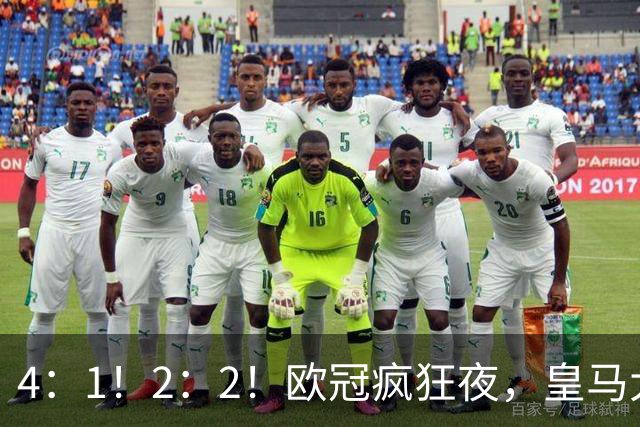 4：1！2：2！欧冠疯狂夜，皇马大胜莱比锡，阿森纳客场绝平拜仁