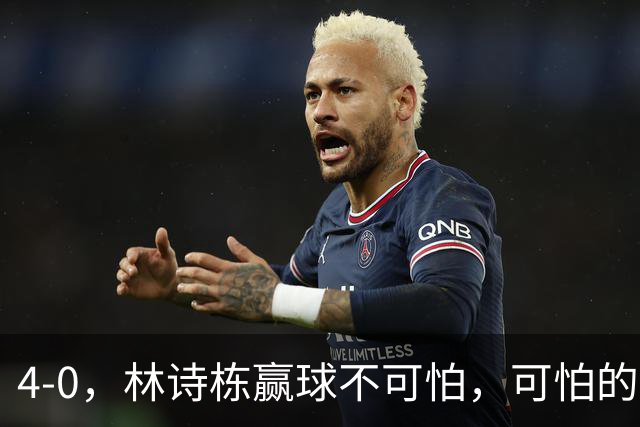4-0，林诗栋赢球不可怕，可怕的赛后王楚钦这番话，彻底破防！