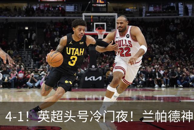 4-1！英超头号冷门夜！兰帕德神换人 考文垂替补5分钟连轰2球！