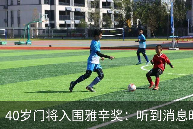40岁门将入围雅辛奖：听到消息时以为是玩笑