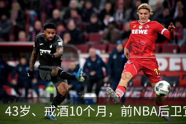 43岁、戒酒10个月，前NBA后卫宣布首登拳台