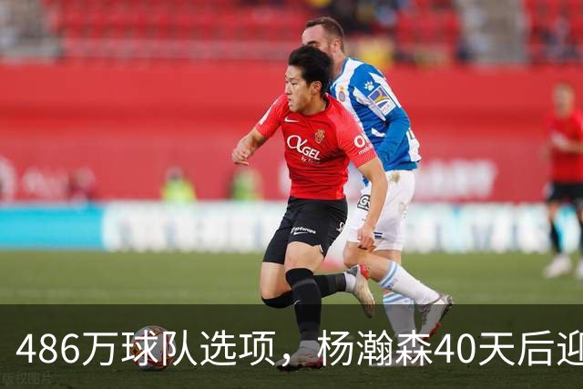 486万球队选项，杨瀚森40天后迎来大考！拓媒：瀚森预计第三中锋