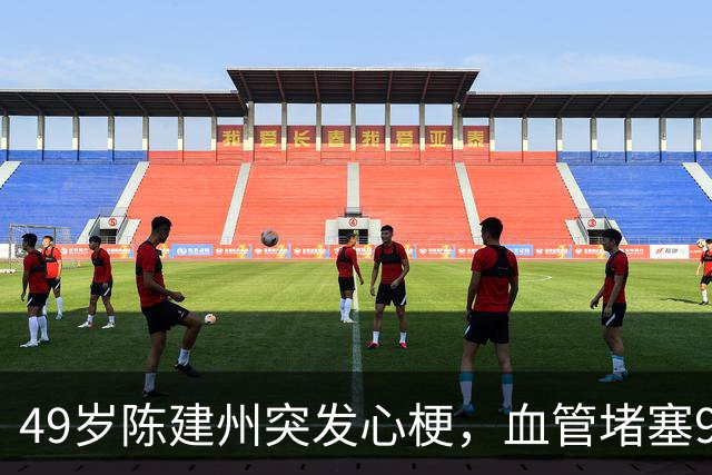 49岁陈建州突发心梗，血管堵塞90%，范玮琪哭诉：晚几分钟就完了