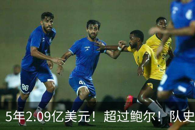 5年2.09亿美元！超过鲍尔！队史最大合同诞生了