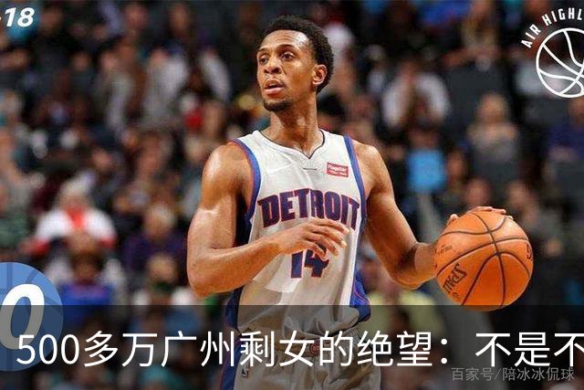 500多万广州剩女的绝望：不是不想嫁，是这个世界配不上她们