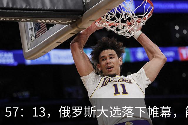 57：13，俄罗斯大选落下帷幕，能换下普京的人出现？中方态度明确