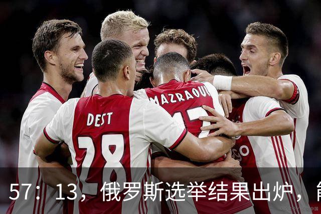 57：13，俄罗斯选举结果出炉，能换下普京的人出现？中方明确表态