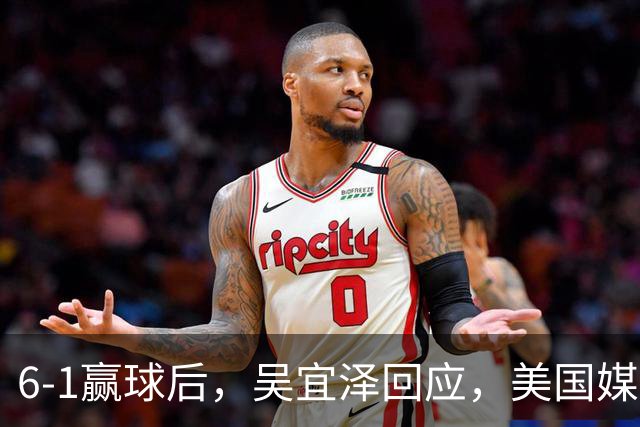 6-1赢球后，吴宜泽回应，美国媒体发声，中国2人晋级决赛冲冠军