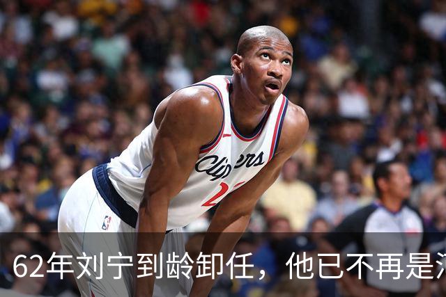 62年刘宁到龄卸任，他已不再是河南省委书记
