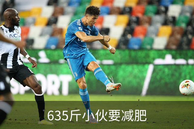 635斤小伙要减肥