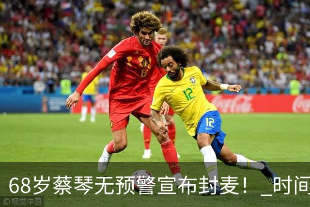 68岁蔡琴无预警宣布封麦！ 时间点曝光「没有永远的蔡琴」